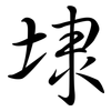 埭: semi-cursive script