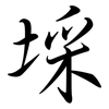 埰: semi-cursive script