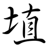 埴: semi-cursive script