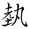 埶: semi-cursive script