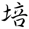 培: semi-cursive script 培: semi-cursive script