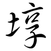 埻: semi-cursive script