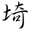 埼: semi-cursive script 埼: semi-cursive script