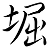 堀: semi-cursive script