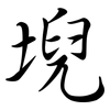 堄: semi-cursive script
