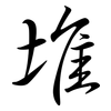 堆: semi-cursive script 堆: semi-cursive script
