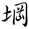 堈: semi-cursive script