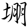 堋: semi-cursive script