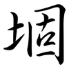 堌: semi-cursive script