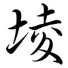 堎: semi-cursive script