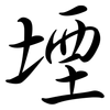 堙: semi-cursive script