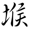 堠: semi-cursive script