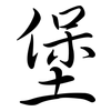 堡: semi-cursive script