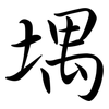 堣: semi-cursive script