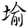 堬: semi-cursive script 堬: semi-cursive script