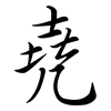 堯: semi-cursive script