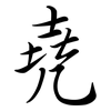 堯: semi-cursive script