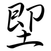 堲: semi-cursive script