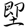 堲: semi-cursive script