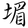 堳: semi-cursive script