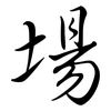 場: semi-cursive script