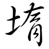 堶: semi-cursive script