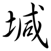 堿: semi-cursive script