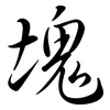 塊: semi-cursive script