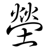 塋: semi-cursive script