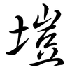 塏: semi-cursive script