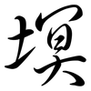 塓: semi-cursive script