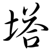 塔: semi-cursive script