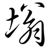 塕: semi-cursive script