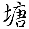 塘: semi-cursive script