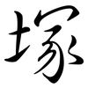 塚: semi-cursive script