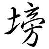 塝: semi-cursive script