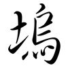 塢: semi-cursive script