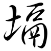 塥: semi-cursive script