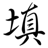 填: semi-cursive script 填: semi-cursive script