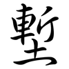 塹: semi-cursive script