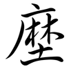 塺: semi-cursive script