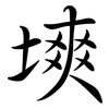 塽: semi-cursive script