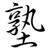 塾: semi-cursive script