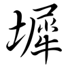 墀: semi-cursive script