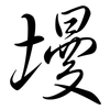 墁: semi-cursive script