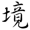 境: semi-cursive script 境: semi-cursive script