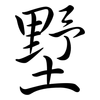 墅: semi-cursive script