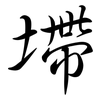 墆: semi-cursive script