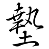 墊: semi-cursive script 墊: semi-cursive script