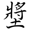 墏: semi-cursive script